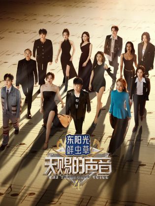 91杏吧《天赐的声音 第四季》免费在线观看