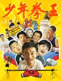 91杏吧在线《少年拳王》免费在线观看