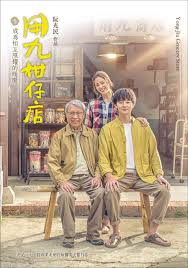 91杏吧在线《用九柑仔店》免费在线观看