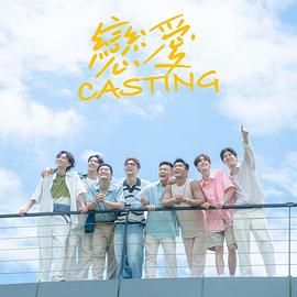 91暗网黑料《恋爱 Casting》免费在线观看