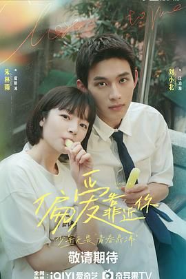 91杏吧《偏爱靠近你》免费在线观看