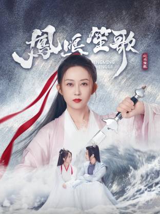 91杏吧《凤鸣笙歌》免费在线观看