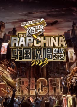 91杏吧在线《中国说唱巅峰对决2023》免费在线观看