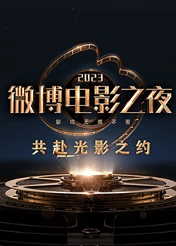 91杏吧在线《2023微博电影之夜》免费在线观看