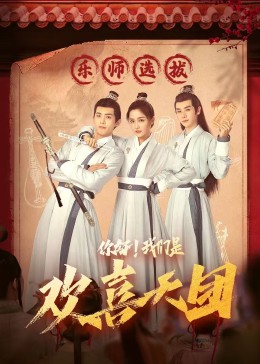 91杏吧在线《你好，我们是欢喜天团》免费在线观看