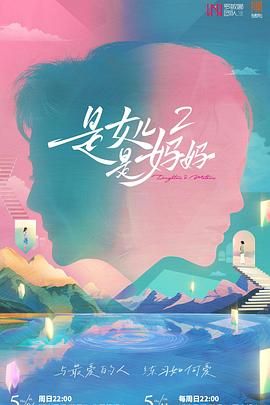 91杏吧《是妈妈是女儿 第二季》免费在线观看