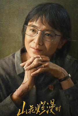 91杏吧在线《山花烂漫时》免费在线观看