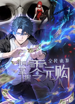 91暗网黑料《全民诡异：开局掌握零元购·动态漫画》免费在线观看