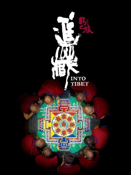 91杏吧在线《非凡之旅《进藏》》免费在线观看