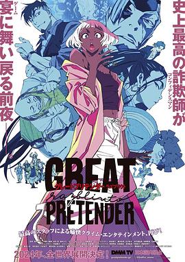 91杏吧《大欺诈师 razbliuto GREAT PRETENDER razbliuto》免费在线观看