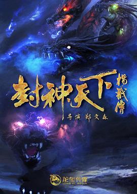 91杏吧《封神天下杨戬传》免费在线观看