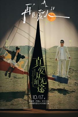 91暗网黑料《再见爱人第四季》免费在线观看