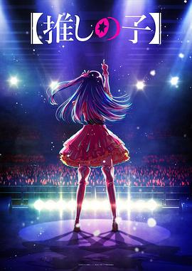 91杏吧在线《【我推的孩子】 【推しの子】》免费在线观看