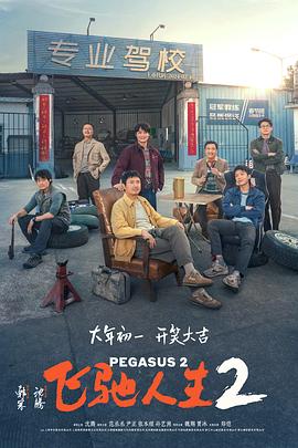 91杏吧《飞驰人生2》免费在线观看