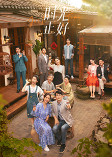 91杏吧在线《时光正好》免费在线观看