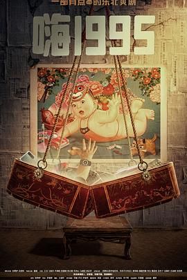 91杏吧《嗨1995》免费在线观看