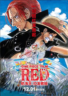 91杏吧《航海王：红发歌姬 ONE PIECE FILM RED》免费在线观看