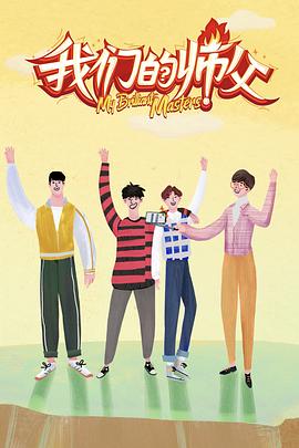 91杏吧在线《我们的师父》免费在线观看