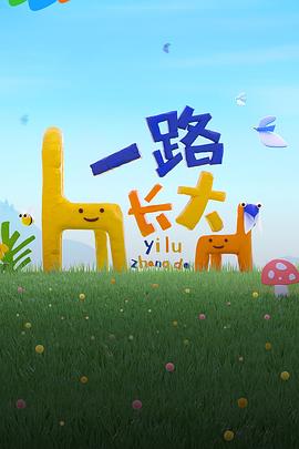 91杏吧《一路长大》免费在线观看