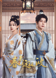 91杏吧在线《春来定风波》免费在线观看