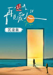 91暗网黑料《再见爱人 第四季》免费在线观看