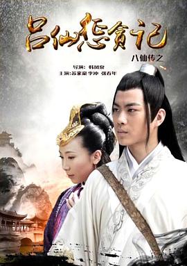 91杏吧在线《八仙传之吕仙惩贪记》免费在线观看