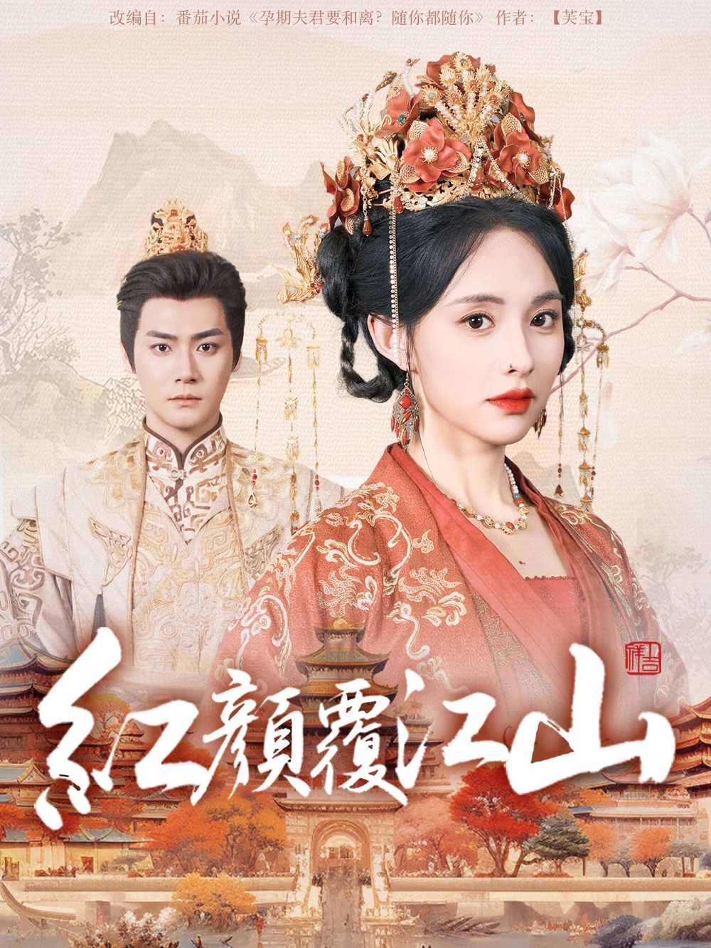 91杏吧《红颜覆江山》免费在线观看