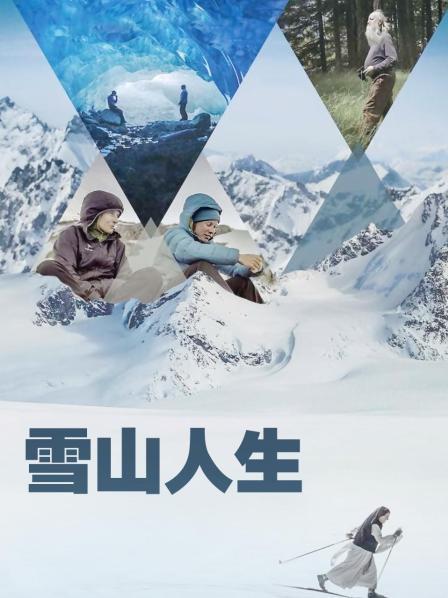 91杏吧在线《雪山人生》免费在线观看