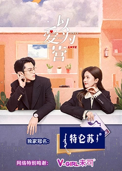 91杏吧在线《以爱为营》免费在线观看