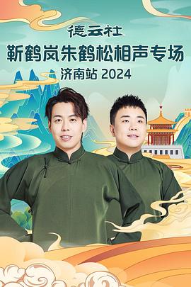 91暗网黑料《德云社靳鹤岚朱鹤松相声专场南京站》免费在线观看