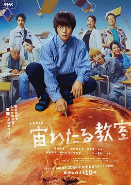 91杏吧在线《漂浮于太空的教室 宙わたる教室》免费在线观看