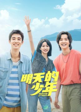 91杏吧在线《明天的少年》免费在线观看