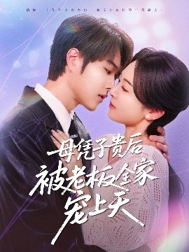 91杏吧《母凭子贵后被老板全家宠上天》免费在线观看