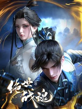 91暗网黑料《绝世战魂》免费在线观看