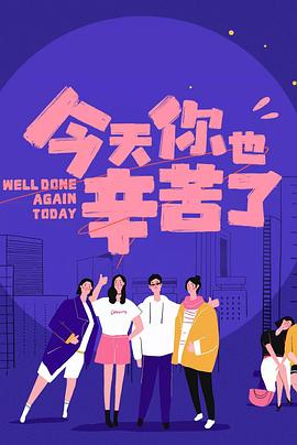 91暗网黑料《今天你也辛苦了》免费在线观看