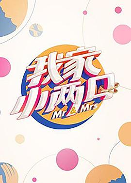 91杏吧《我家小两口》免费在线观看