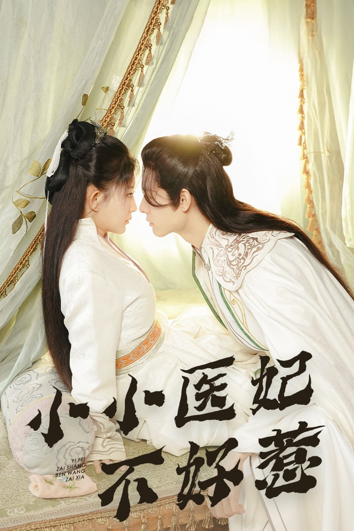 91暗网黑料《小小医妃不好惹》免费在线观看