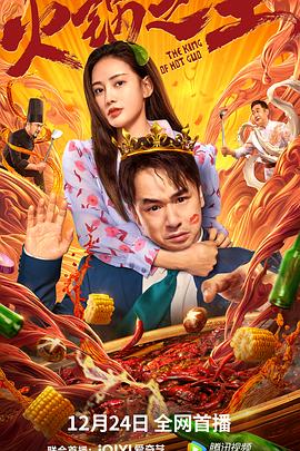 91杏吧在线《火锅之王》免费在线观看