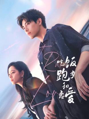 91杏吧《吃饭跑步和恋爱》免费在线观看