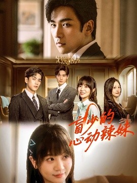 91杏吧在线《盲少的心动辣妹》免费在线观看