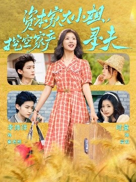 91杏吧《资本家大小姐，挖空家产寻夫》免费在线观看