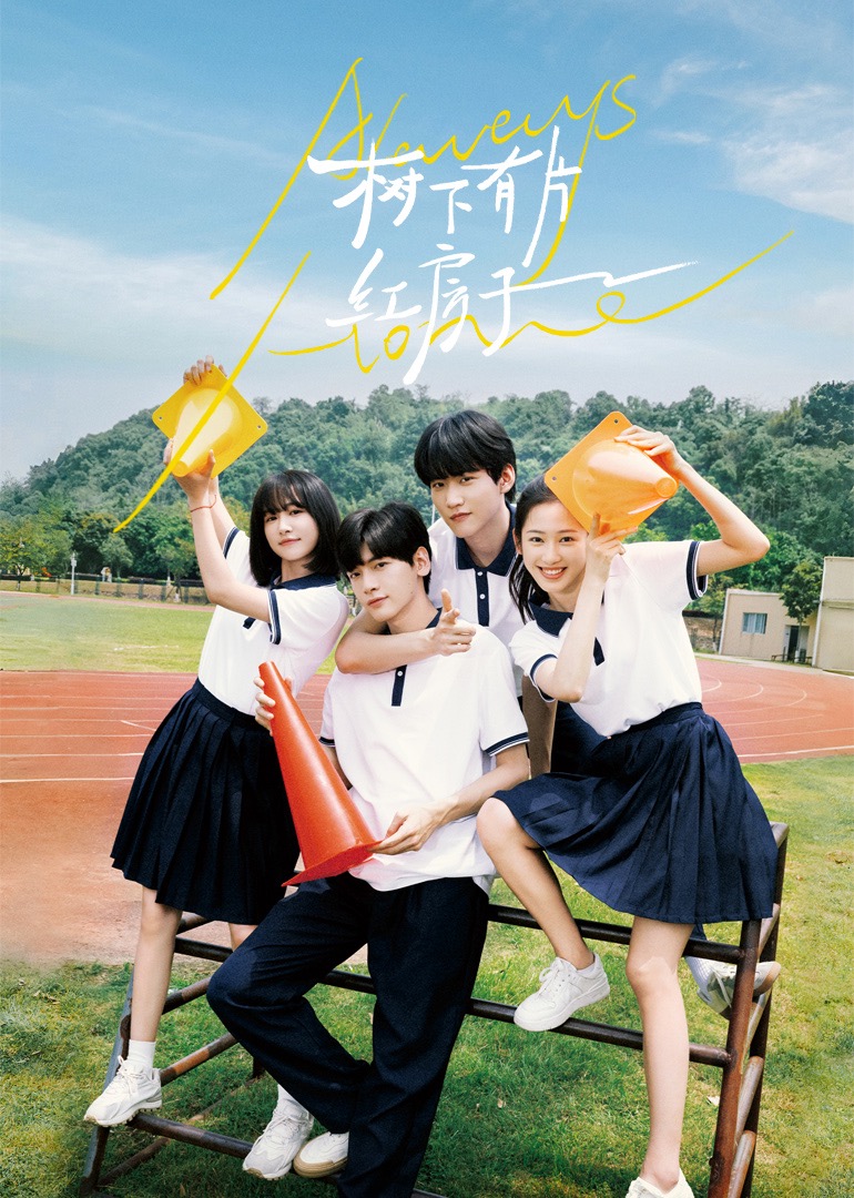 91杏吧《树下有片红房子》免费在线观看