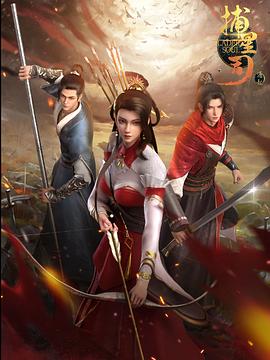 91暗网黑料《捕星司·源起》免费在线观看