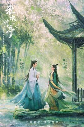 91杏吧在线《淮水竹亭》免费在线观看