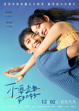 91暗网黑料《不要走散好不好》免费在线观看