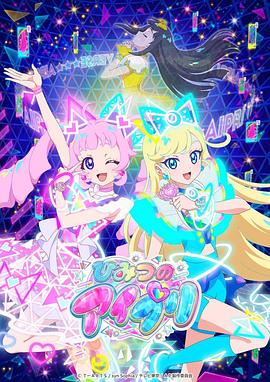 91杏吧在线《秘密的偶像公主 ひみつのアイプリ》免费在线观看