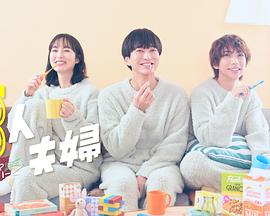 91杏吧在线《三人夫妻》免费在线观看