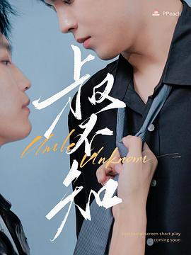 91杏吧《叔不知》免费在线观看