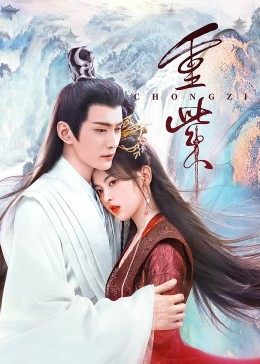 91杏吧《重紫》免费在线观看