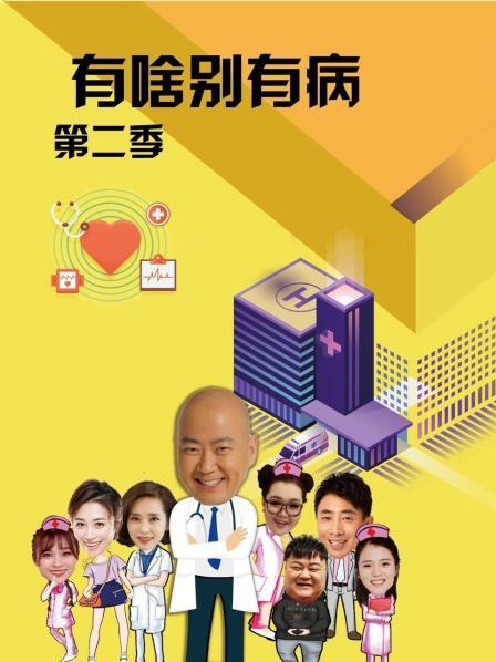 91杏吧《有啥别有病 第二季》免费在线观看